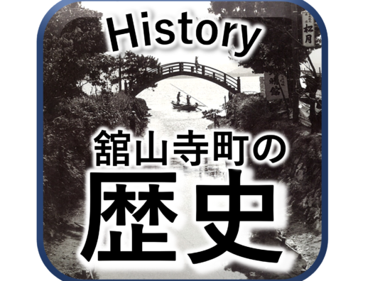 舘山寺町の歴史アイコン