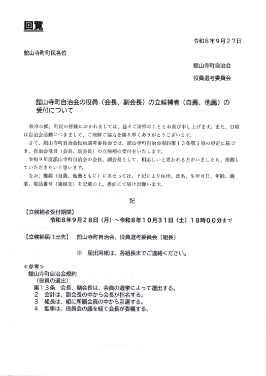舘山寺町自治会の役員(会長・副会長)の立候補(他薦・自薦)の受付について
